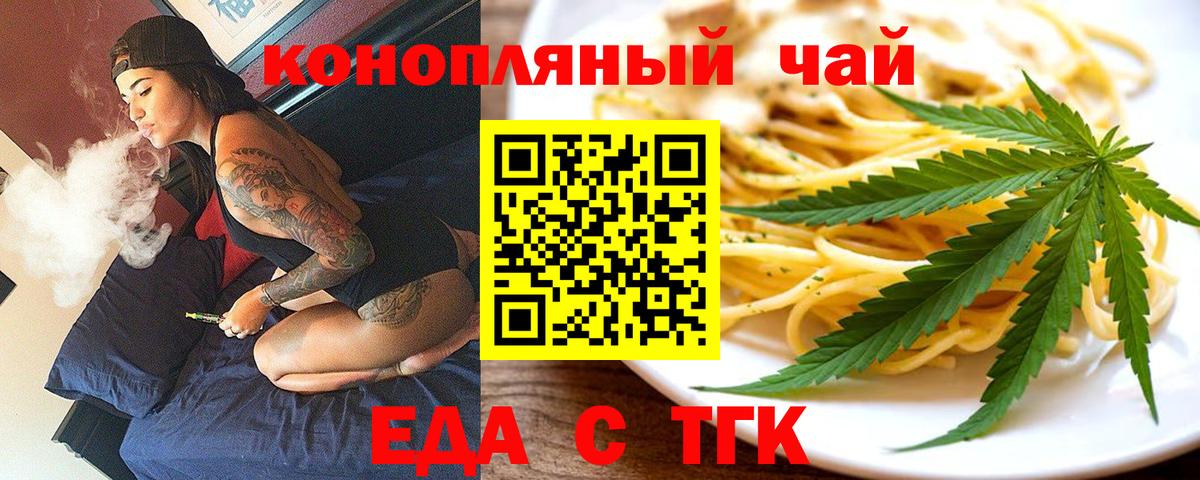 Еда ТГК конопля  Вход с VPN  Ярцево 
